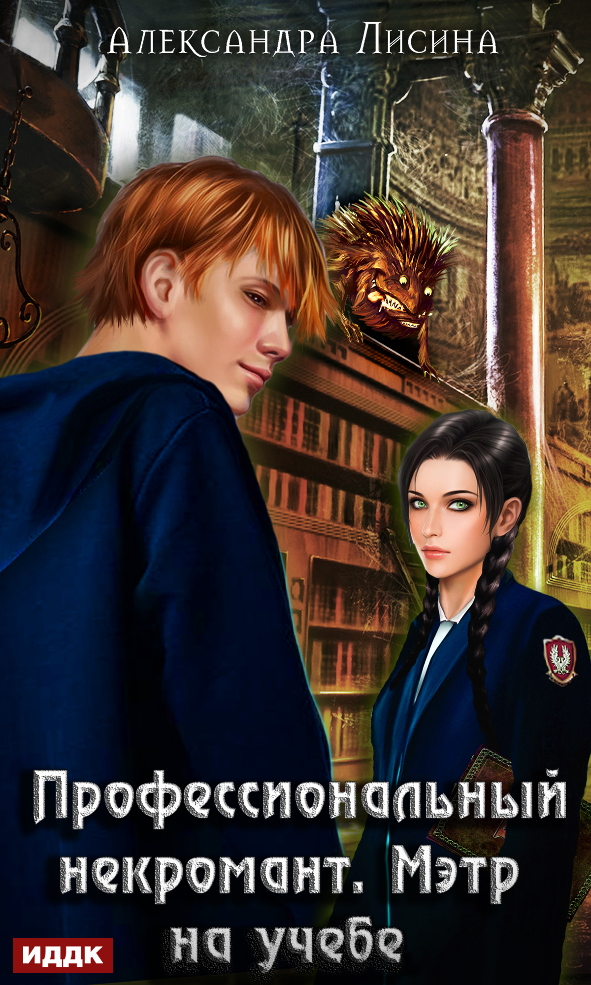 Книга. "Профессиональный некромант. Книга 2. Мэтр на учебе" читать онлайн