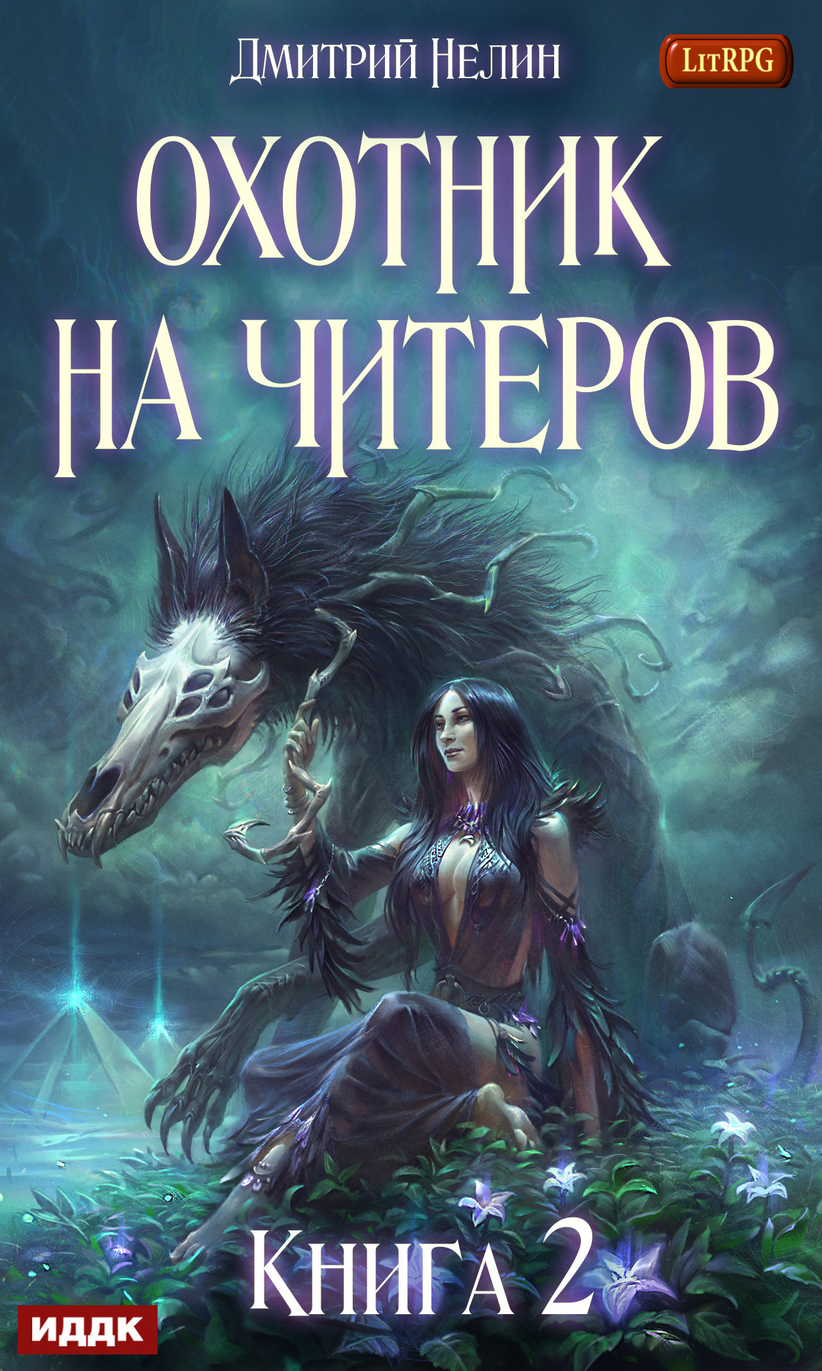 Книга. "Охотник на читеров. Книга 2. Фамильяр" читать онлайн