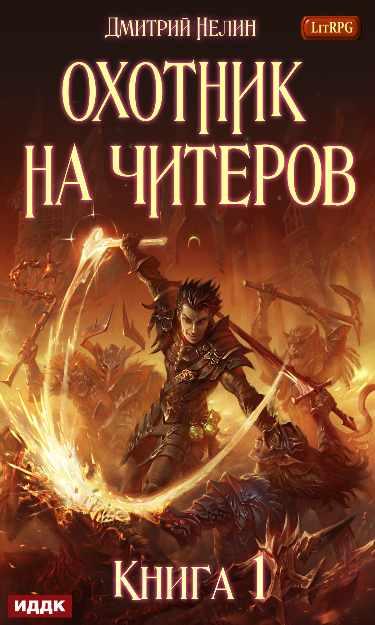 Книга. "Охотник на читеров. Книга 1. Забанены будут все" читать онлайн