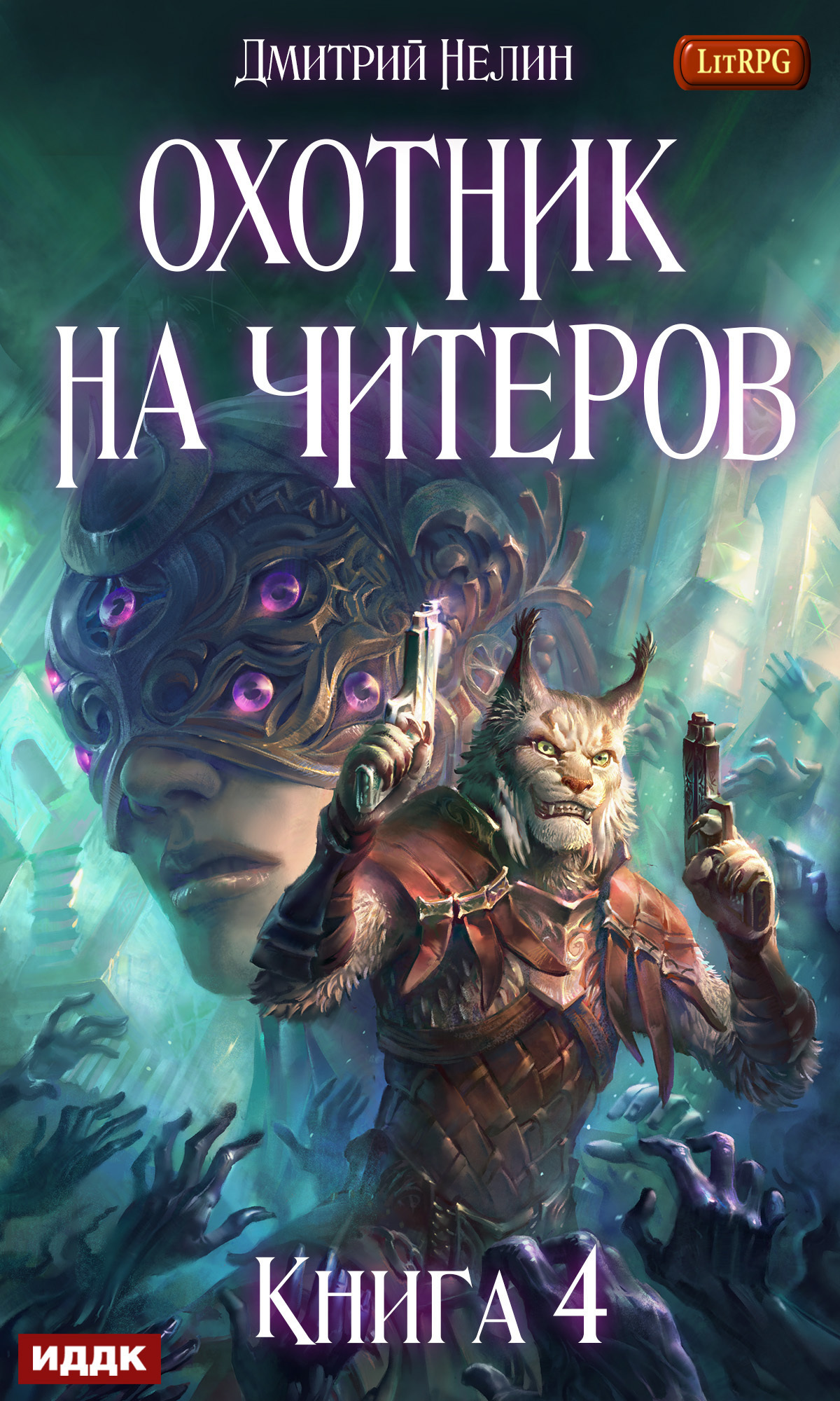 Книга. "Охотник на читеров. Книга 4. Сибирская чума" читать онлайн