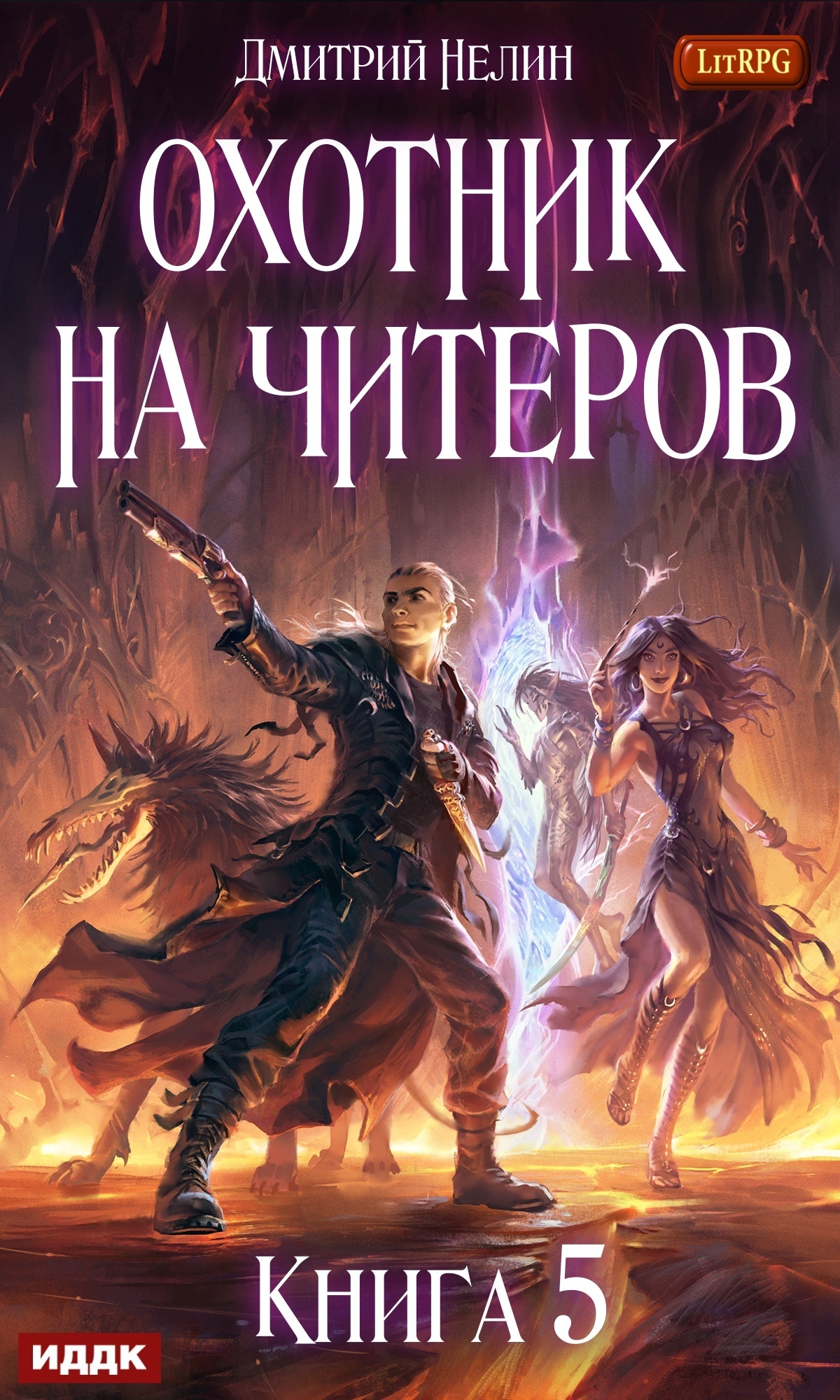 Книга. "Охотник на читеров. Книга 5. Демоны сновидений" читать онлайн