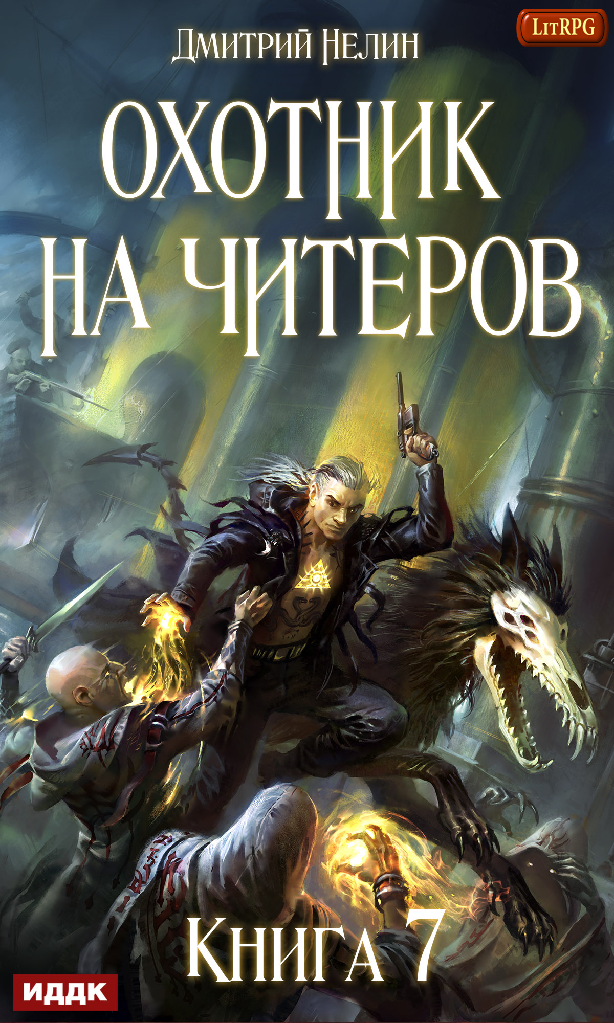 Книга. "Охотник на читеров. Книга 7. Путь Спящих" читать онлайн