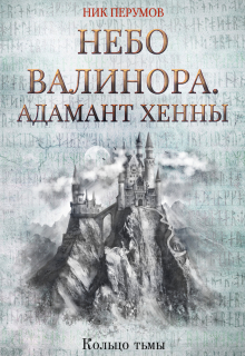 Книга. "Небо Валинора. Адамант Хенны" читать онлайн