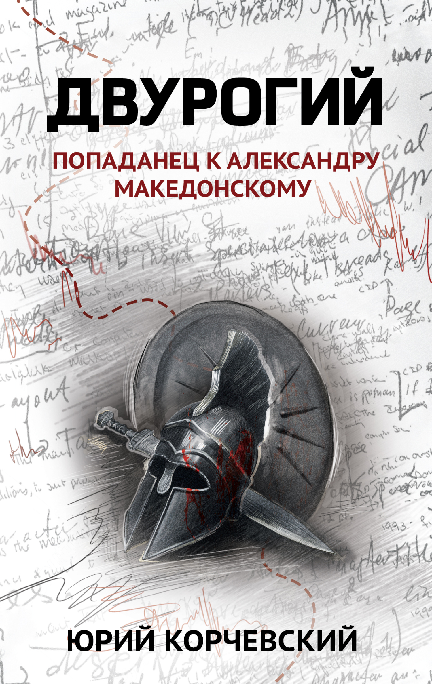 Книга. "Двурогий" читать онлайн