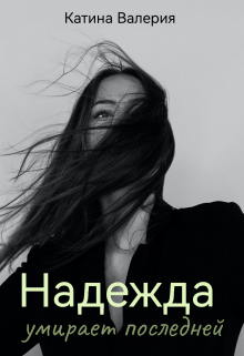 Книга. "Надежда умирает последней" читать онлайн