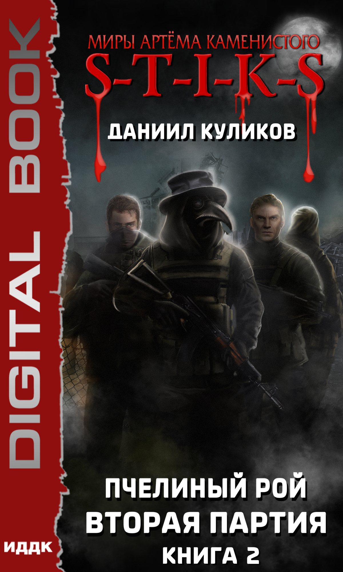 Книга. "Миры Артёма Каменистого. S-T-I-K-S. Пчелиный Рой. Книга 2. Вторая партия" читать онлайн