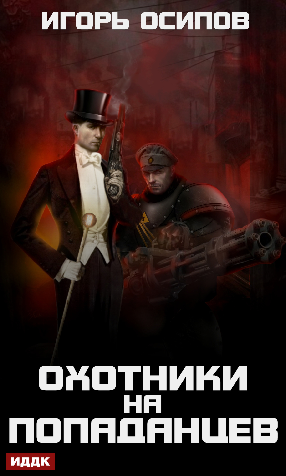Книга. "Охотники на попаданцев" читать онлайн