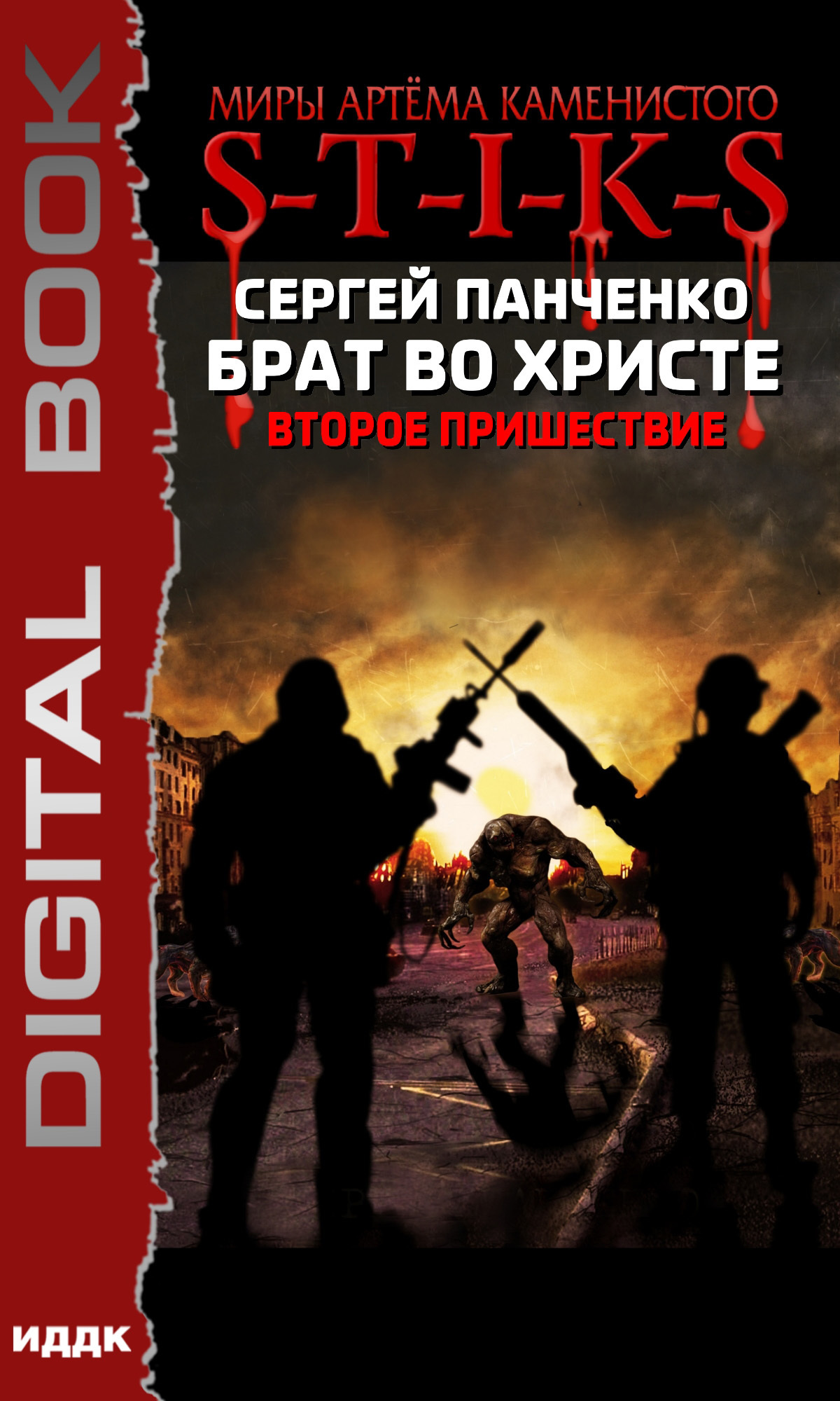 Книга. "Миры Артёма Каменистого. S-T-I-K-S. Брат во Христе. Второе пришествие" читать онлайн