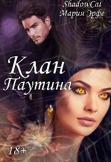 Книга. "Клан. Паутина" читать онлайн