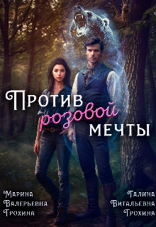 Книга. "Против розовой мечты" читать онлайн