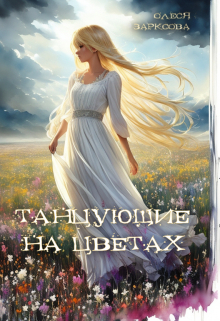 Книга. "Танцующие на цветах" читать онлайн