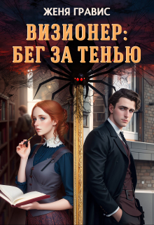 Книга. "Визионер: Бег за тенью" читать онлайн