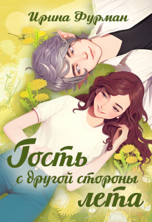 Книга. "Гость с другой стороны лета" читать онлайн