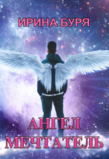 Книга. "Ангел-мечтатель" читать онлайн