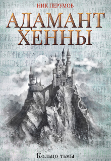 Книга. "Адамант Хенны" читать онлайн