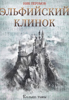 Книга. "Эльфийский клинок" читать онлайн