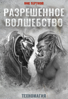 Книга. "Разрешенное волшебство" читать онлайн