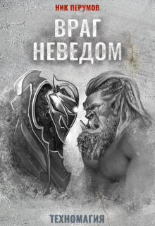 Книга. "Враг неведом" читать онлайн