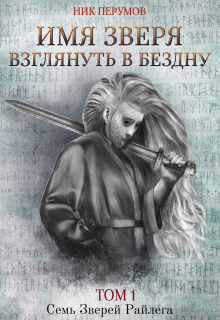 Книга. "Имя Зверя. Том 1. Взглянуть в бездну" читать онлайн
