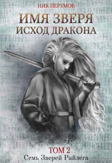 Книга. "Имя Зверя. Том 2. Исход Дракона" читать онлайн