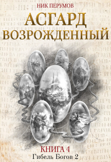 Книга. "Асгард Возрожденный" читать онлайн