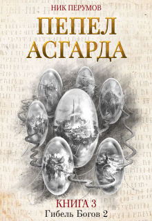 Книга. "Пепел Асгарда" читать онлайн