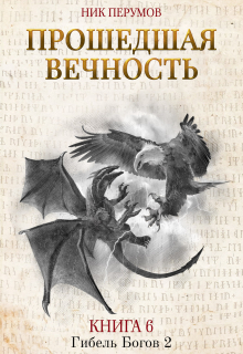 Книга. "Прошедшая вечность" читать онлайн
