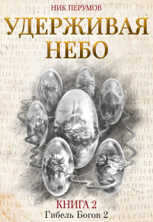 Книга. "Удерживая небо" читать онлайн