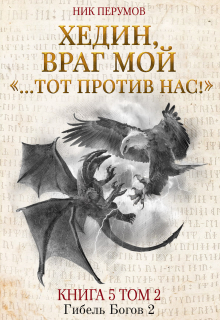 Книга. "Хедин, враг мой. Том 2. &laquo;&hellip;тот против нас!&raquo;" читать онлайн