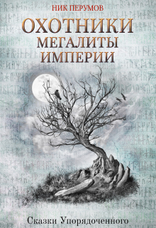 Книга. "Охотники. Мегалиты Империи" читать онлайн