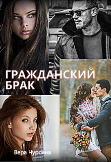 Книга. "Гражданский брак" читать онлайн