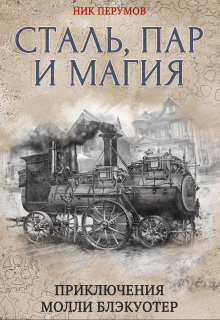 Книга. "Молли Блэкуотер. Сталь, пар и магия" читать онлайн