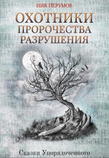 Книга. "Охотники. Пророчества разрушения " читать онлайн