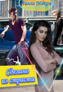 Книга. "Сделано из страсти" читать онлайн