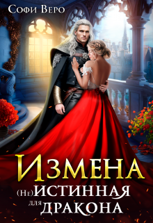 Книга. "Измена. (не) истинная для Дракона" читать онлайн