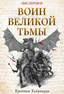 Книга. "Воин Великой Тьмы" читать онлайн