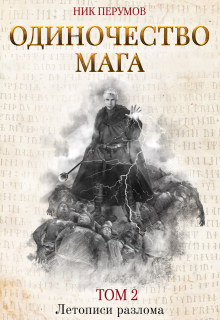 Книга. "Одиночество мага. Том 2" читать онлайн