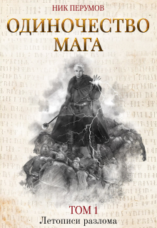 Книга. "Одиночество мага. Том 1" читать онлайн