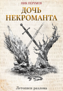 Книга. "Дочь некроманта" читать онлайн