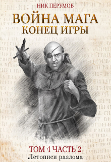 Книга. "Война мага. Том 4. Конец игры. Часть 2" читать онлайн