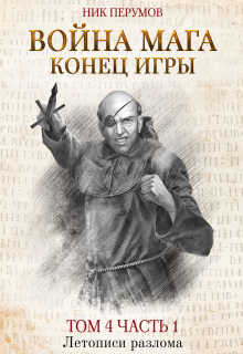 Книга. "Война мага. Том 4. Конец игры. Часть 1" читать онлайн