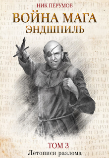 Книга. "Война мага. Том 3: Эндшпиль" читать онлайн