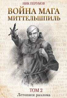 Книга. "Война мага. Том 2. Миттельшпиль" читать онлайн
