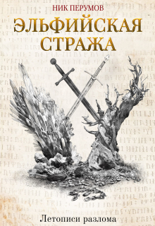 Книга. "Эльфийская стража" читать онлайн