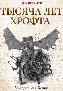 Книга. "Тысяча лет Хрофта. Молодой маг Хедин" читать онлайн