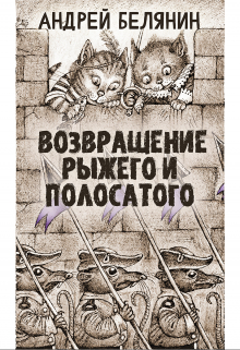 Книга. "Рыжий и полосатый" читать онлайн