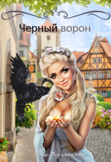 Книга. "Черный ворон" читать онлайн