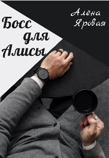 Книга. "Босс для Алисы" читать онлайн