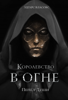 Книга. "Королевство в огне. Пепел Души" читать онлайн