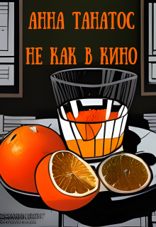 Книга. "Не как в кино" читать онлайн